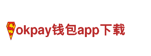 深度游览okpay钱包app下载，绝无仅有的观光体验